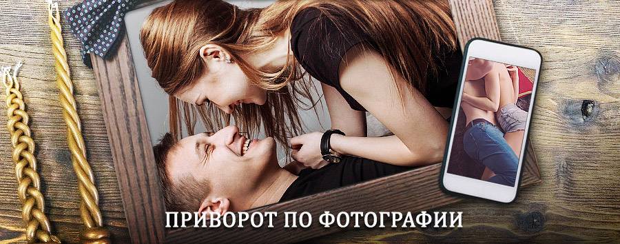 Сильный приворот по фотографии | Лесосибирск