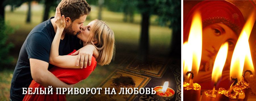 Приворот в домашних условиях на мужчину в Лесосибирске