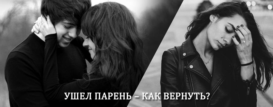 Как вернуть парня после расставания – действенный приворот от гадалки в Лесосибирске